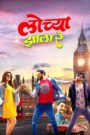 Lochya Zaala Re (2022) Download Web-dl Marathi Movie | 480p 720p 1080p